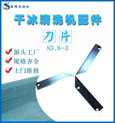刀片S5.8-3 池州汽车干冰清洗机产品齐全 池州汽车干冰清洗机口碑好 池州汽车干冰清洗机现货供应服务周到