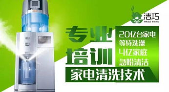 洁巧家电清洗,不可比拟的商机