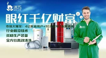 洁巧家电清洗,一份事业一份成就