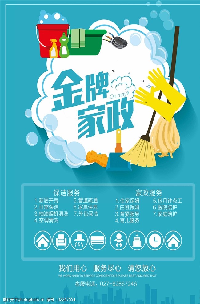 家政服务宣传海报图片素材