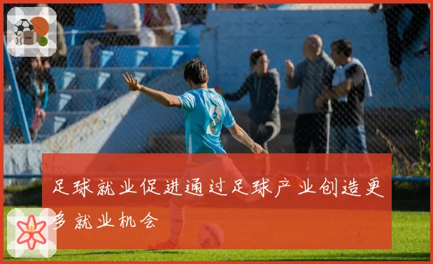 足球就业促进通过足球产业创造更多就业机会