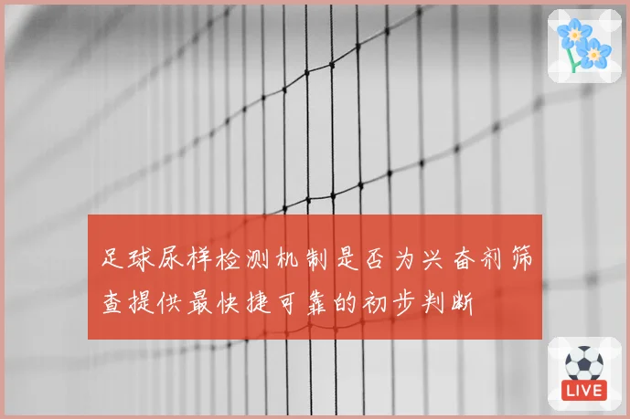 足球尿样检测机制是否为兴奋剂筛查提供最快捷可靠的初步判断