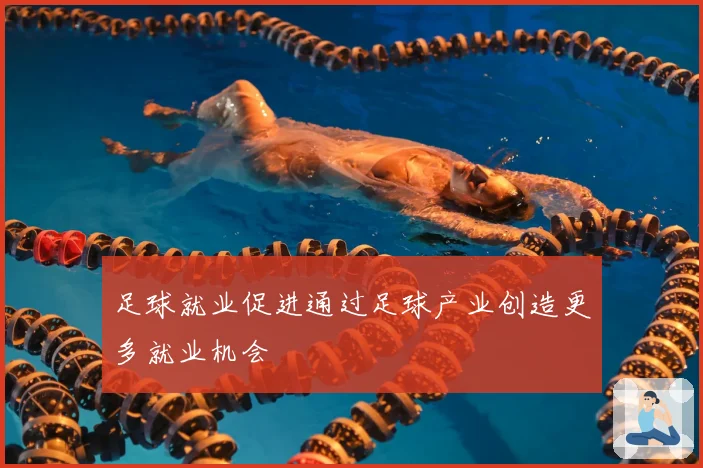 足球就业促进通过足球产业创造更多就业机会