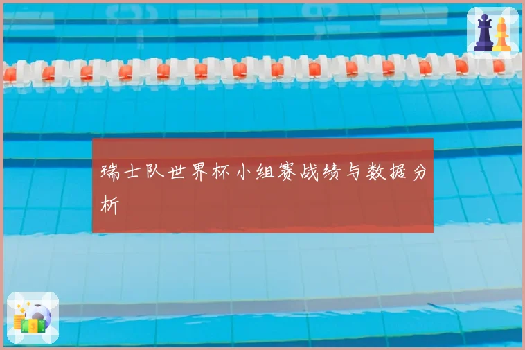 瑞士队世界杯小组赛战绩与数据分析