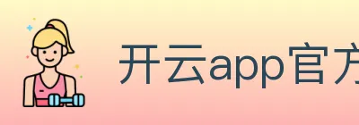 开云app官方在线入口 logo